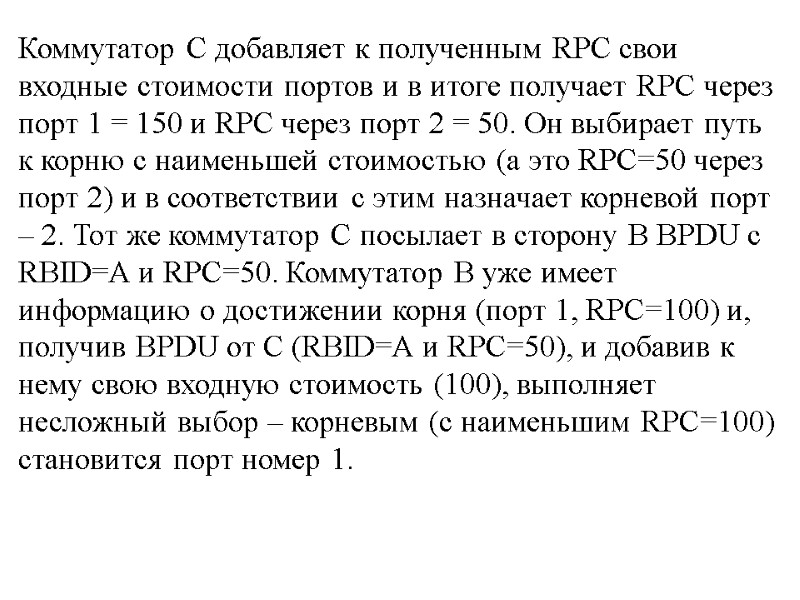 Коммутатор С добавляет к полученным RPC свои входные стоимости портов и в итоге получает